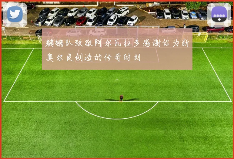 鹈鹕队致敬阿尔瓦拉多感谢你为新奥尔良创造的传奇时刻