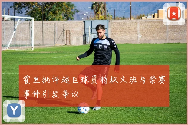 霍里批评超巨球员特权文班与禁赛事件引发争议