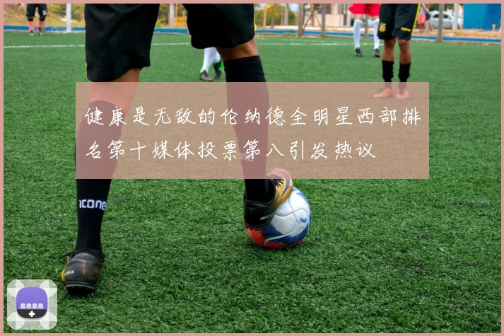健康是无敌的伦纳德全明星西部排名第十媒体投票第八引发热议